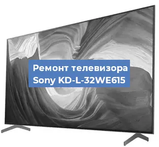 Ремонт телевизора Sony KD-L-32WE615 в Новосибирске
